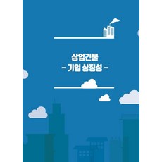 Wokeudijainbuk 商業建築 ： 企業象徵性 (修訂第10版), 工作設計書 編輯部