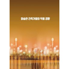 Wokeudijainbuk 美術館建築師們的作品傾向 (修訂第10版), 沃克設計書 編輯部