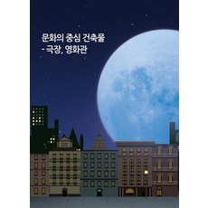 Wokeudijainbuk 文化中心建築： 劇院 電影院 (第10次修訂版), 沃克設計書 編輯部
