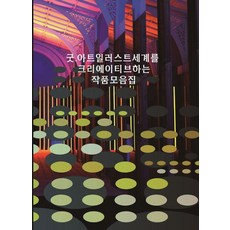 Wokeudijainbuk Good.Art Illustration 創意世界作品集 (修訂第3版), 工作設計書 編輯部