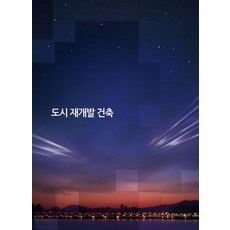 Wokeudijainbuk 都市再開發建築 - 修訂第10版, Work Design Book 編輯部