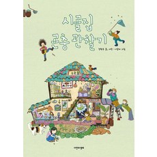 시골집 곤충 관찰기, 자연과생태, 장현주