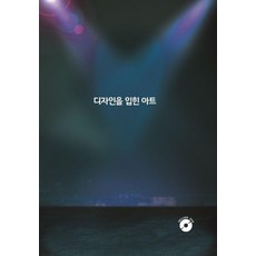 Wokeudijainbuk 融入設計的藝術 (含CD), Work Design Book編輯部