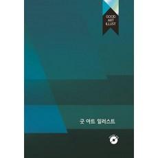 Wokeudijainbuk 優質藝術插畫 (附CD), 工作設計書編輯部