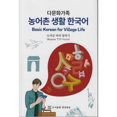 多元文化家庭農漁村生活韓語：Basic Korean for Village Life, 影像福音, 不適用