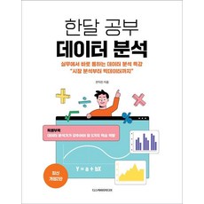 한달 공부 데이터 분석:실무에서 바로 통하는 데이터 분석 특강 시장 분석부터 빅데이터까지, 디스커버리미디어, 전익진