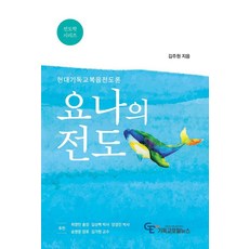 요나의 전도:현대기독교복음전도론, 기독교포탈뉴스, 김주원