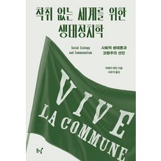 Dongnyeok 為了無剝削世界的生態政治學：社會生態學與社群主義宣言, 莫瑞·布克欽