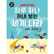 천리길도 교과 상식부터하루 하나 꺼내 보는 세계 나라: 사회 교과서 편, 콩심콩 팥심팥, 에듀스토리, 마카롱플러스 미디어, 5null