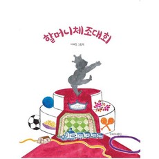 할머니체조대회 (양장), 문화온도씨도씨