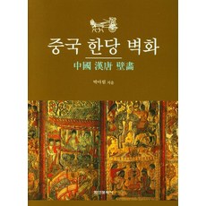 Hakyoun 中國漢唐壁畫 (精裝), 朴雅琳