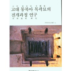 古代東北亞木槨墓的展開過程研究, 蒲永初, 學研文化社