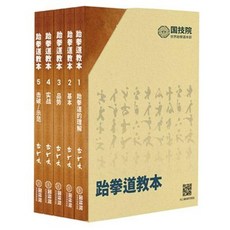 태권도 교본 跆拳道敎本 (중문) 세트 (전5권) (양장), 국기원, 명진씨앤피