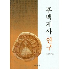 Hakyoun 後百濟史研究 (精裝), 李道學