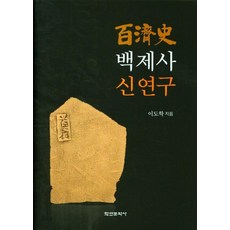 百濟史新研究 (精裝), 學緣文化社, 李道學