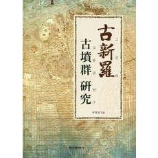 고신라고분군연구, 박형열(저), 학연문화사