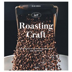 로스팅 크래프트(Roasting Craft):새로운 시대의 커피 로스팅, 아이비라인, 유승권 저/아이비라인 역