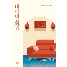 마피아 찾기 - 케이스릴러, 고즈넉이엔티, 김하림