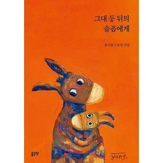 그대 등 뒤의 슬픔에게, 좋은땅, 용이림