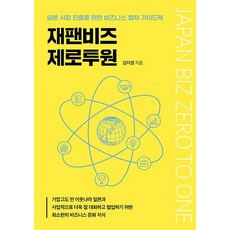재팬비즈 제로투원 : 일본 시장 진출을 위한 비드니스 컬처 가이드북, 좋은땅, 김이경