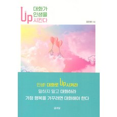 대화가 인생을 업(Up)시킨다, 글과길, 김인해