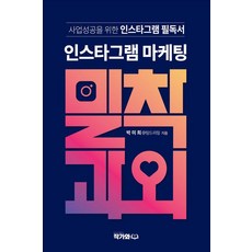 Close Instagram 行銷輔導：Instagram 商業成功必備讀物, 樸美熙, 與作家