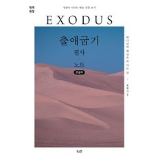[북스원][큰글자도서] 출애굽기 필사 노트 : 하나님의 백성으로 사는 길, 북스원 편집부