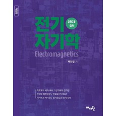 공학도를 위한 전기자기학 (개정판), 백인철, 마지원