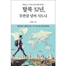 hwangkumal 脫北32年 跨越豆滿江來到雪梨： 韓聯社記者的30年同行採訪記, 金在洪