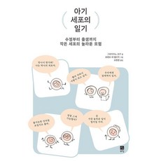 아기 세포의 일기:수정부터 출생까지 작은 세포의 놀라운 모험, 북스힐, 그라지아노 초카