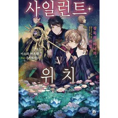 사일런트 위치 5 : 침묵의 마녀의 비밀, 영상출판미디어(주), 이소라 마츠리