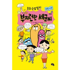 JakeunSsiat 勤勞的細菌先生： 小學課堂日誌 科學時間 (精裝), 白明植