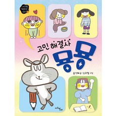 고민 해결사 묭묭 - 저학년 동화 8, 마주별, 송선혜, 8null