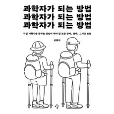 Leekim 如何成為科學家：夢想成為職業科學家的你必須做的所有準備 選擇 以及挑戰, 南宮碩