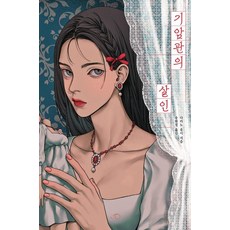 奇巖館的殺人, 赫鳴圖書, 高野友視