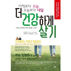 더 건강하게 살기 : 어제보다 오늘 오늘보다 내일, 청홍, 이수영