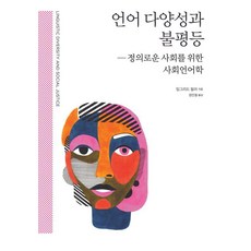 SapyoungAcademy 語言多樣性與不平等：為正義社會的社會語言學, 英格麗·菲勒