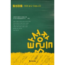 탈성장들 : 하며 살고 있습니다, 모시는사람들, 강효선 김영준 김우창 김은제 김이중 김정모 김차랑 문윤형 박이윤정 배선우 배희정 백솔빈 송지용 유다님 이도연 이연우 이준용 이희연 장윤석 전형민 조명아 팔리태(이지은  한인정) 한승욱 황선영