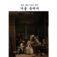 거울 속에서 : 문학 영화 그리고 꿈의 (양장), 지혜의나무, 김은재