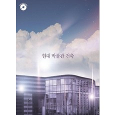 현대 박물관 건축 (CD 포함), 월드해피북스, 월드해피북스 편집부
