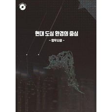 Woldeuhaepibukseu 現代都市環境的核心：業務設施(含CD), 世界快樂圖書編輯部