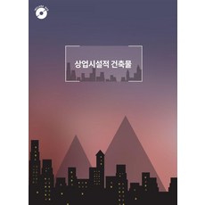 Woldeuhaepibukseu 商業設施建築 (附CD) -, 世界快樂圖書編輯部