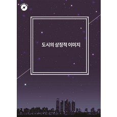 Woldeuhaepibukseu 城市的象徵圖像 (附CD), 世界快樂圖書編輯部