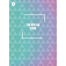 기업 업무시설 건축물 (CD 포함), 월드해피북스, 월드해피북스 편집부