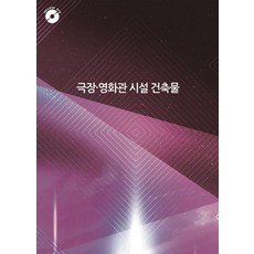 극장.영화관 시설 건축물 (CD 포함), 월드해피북스, 월드해피북스 편집부