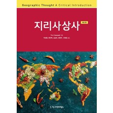 Sigmapress 地理思想史, 提姆·克雷斯維爾