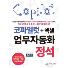 DigitalBooks Copilot+Excel 業務自動化聖經, 權賢旭