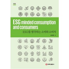 ESG를 생각하는 소비와 소비자 (제2판), 백산출판사, 서여주
