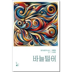 바늘털이 - 한국소설 21, 달아실, 김은호