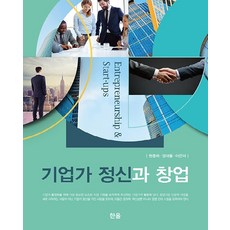 企業家精神與創業, 翰蔚出版社, 元鍾夏 鄭大律 李恩美